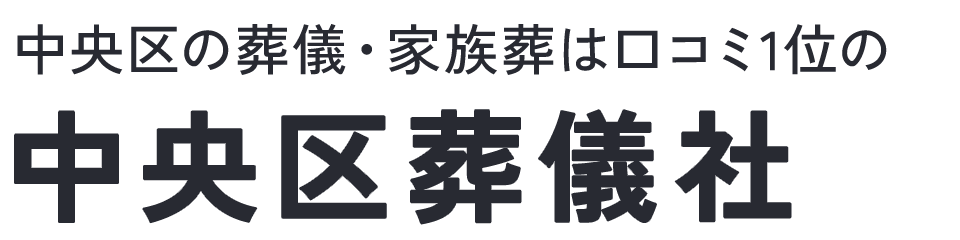 中央区葬儀社